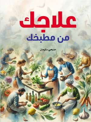 cover image of علاجك من مطبخك